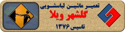 بدنه لباسشویی برق دارد تعمیر لباسشویی گلشهرویلا